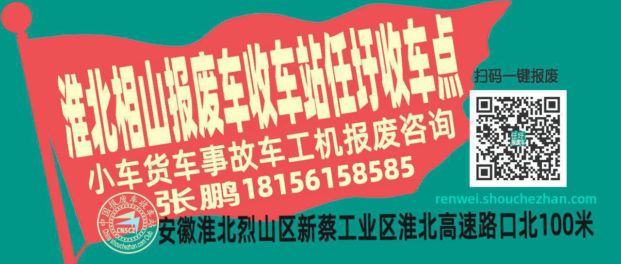 淮北相山报废车收车站任圩收车点